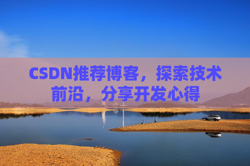 CSDN推荐博客,探索技术前沿,分享开发心得