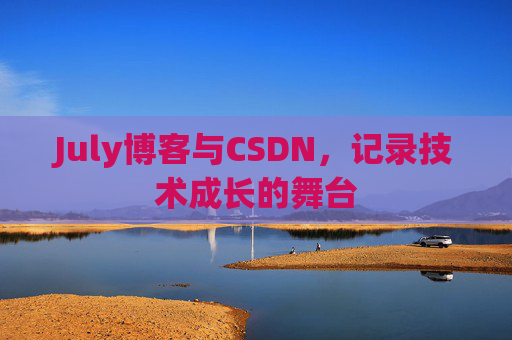 July博客与CSDN,记录技术成长的舞台