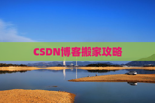 CSDN博客搬家攻略