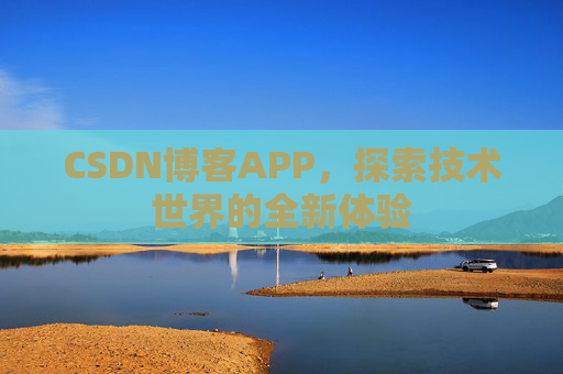 CSDN博客APP，探索技术世界的全新体验