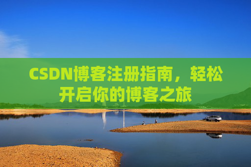CSDN博客注册指南，轻松开启你的博客之旅