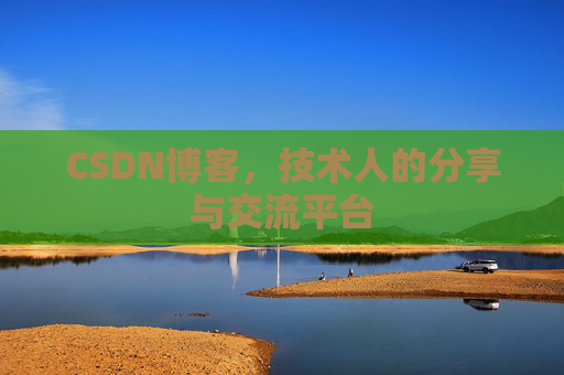 CSDN博客，技术人的分享与交流平台
