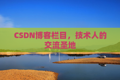 CSDN博客栏目,技术人的交流圣地
